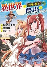 異世界で土地を買って農場を作ろう (9) 【電子限定おまけ付き】 (バーズコミックス)