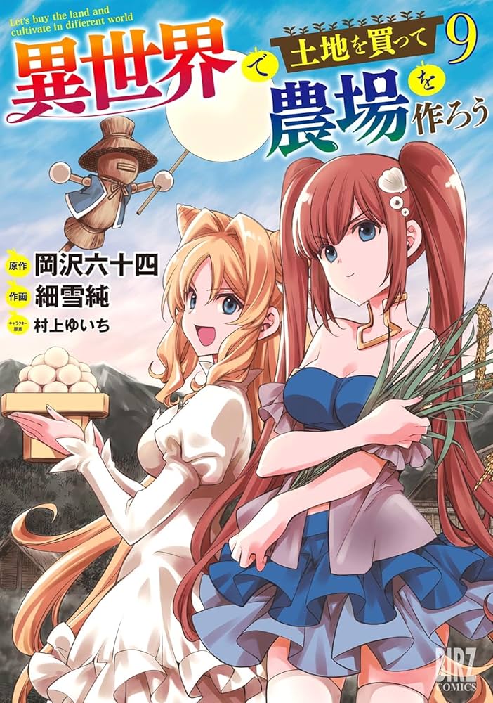 Amazon.co.jp: 異世界で土地を買って農場を作ろう (9) (バーズ