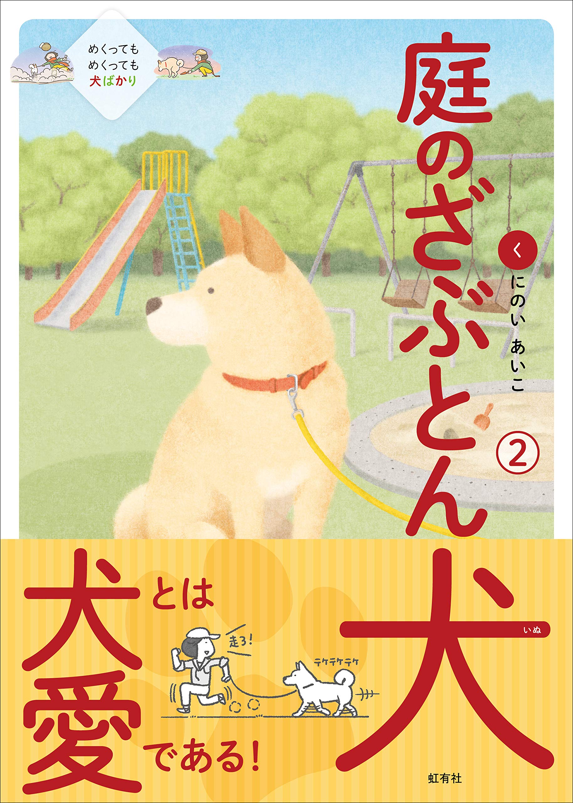 庭のざぶとん犬 2巻 | くにのい あいこ |本 | 通販 | Amazon