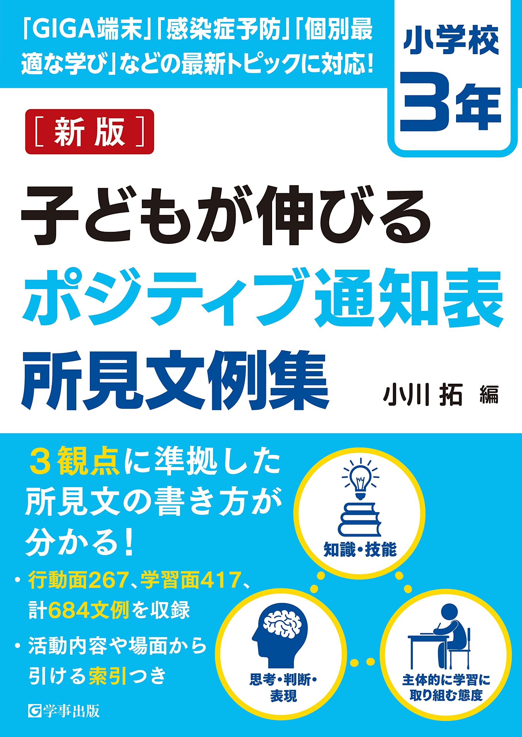 新版 子どもが伸びるポジティブ通知表所見文例集 小学校3年 | 小川 拓