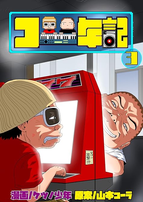 『コー年記3』の表紙イラスト 電子書籍 漫画