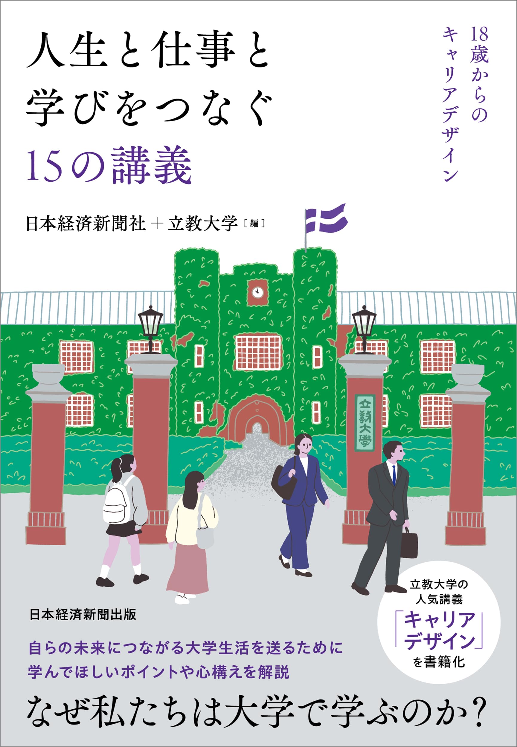 人生と仕事と学びをつなぐ15の講義 18歳からのキャリアデザイン | 日本