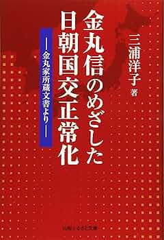 信濃史料①　※3便になります※ 金丸信のめざした日朝国交正常化―金丸家所蔵文書より― | 三浦