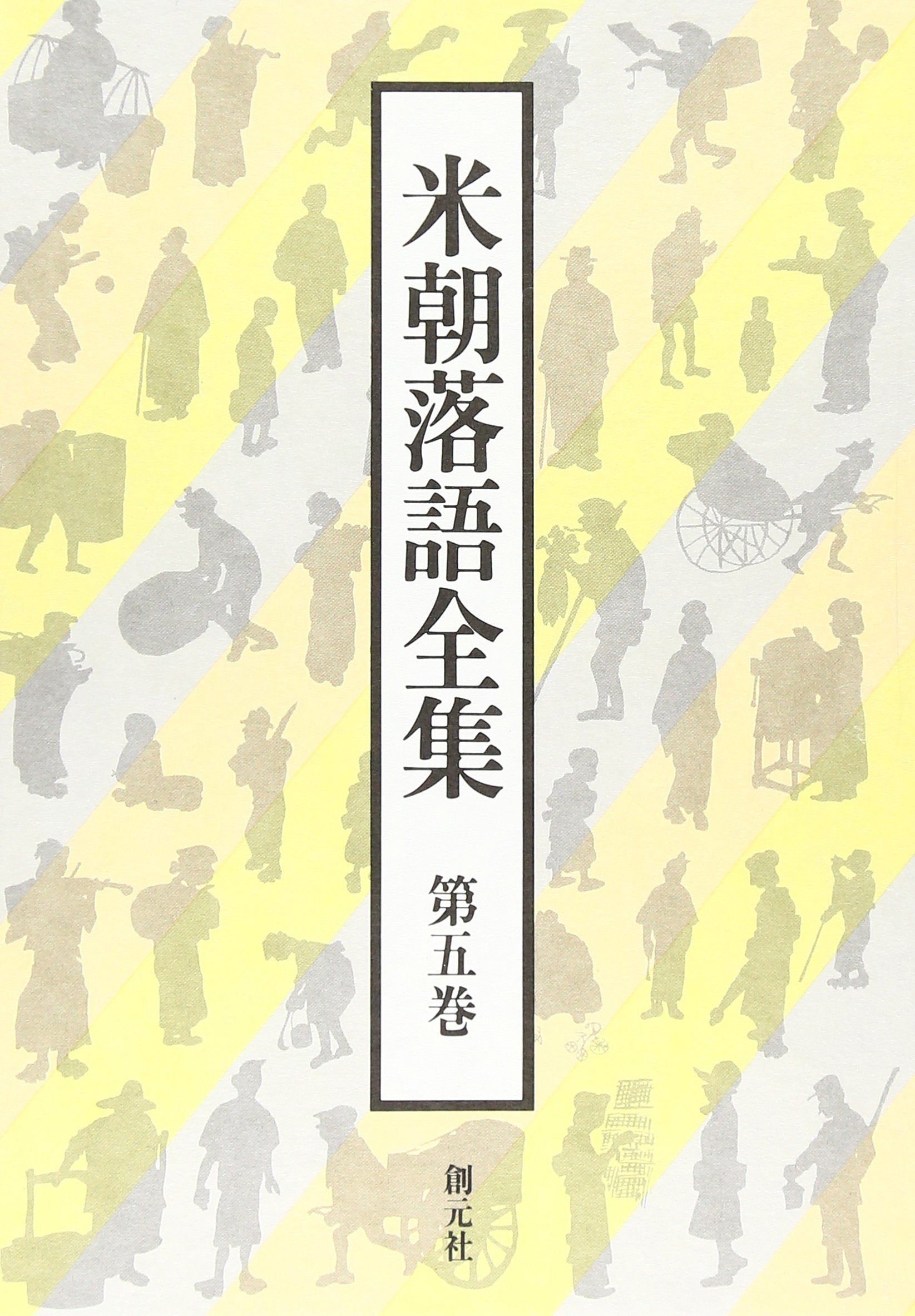 Amazon.co.jp: 米朝落語全集 第5巻 : 桂 米朝: 本