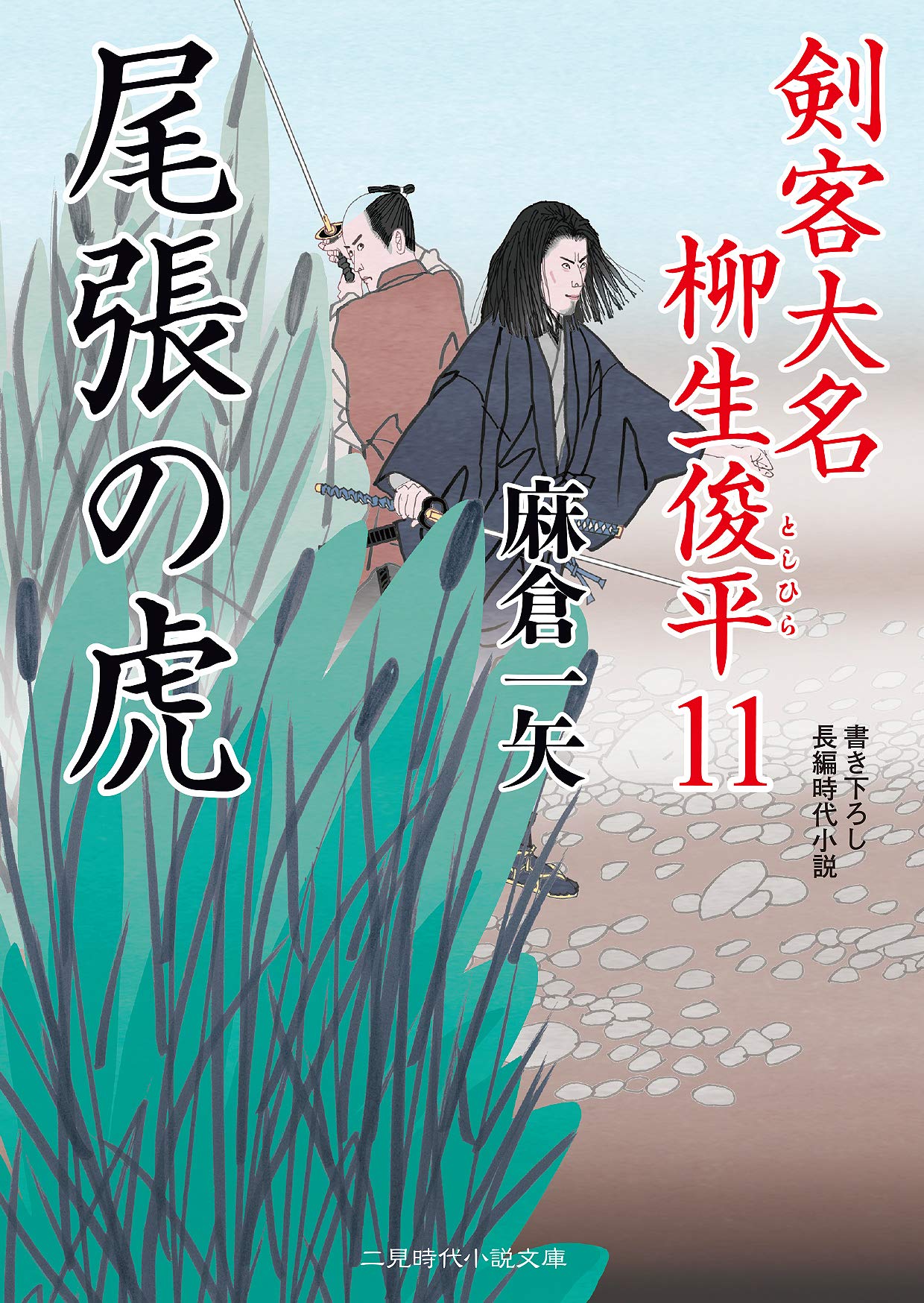 尾張の虎 剣客大名 柳生俊平11 (二見時代小説文庫) | 麻倉 一矢, 安里