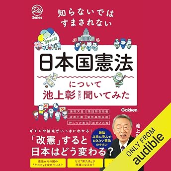 知らないではすまされない日本国憲法について池上彰先生に聞いてみた オーディオブック 池上 彰 episode artwork