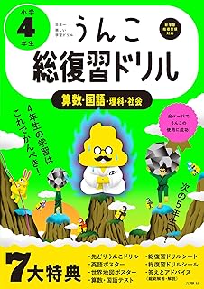 うんこ総復習ドリル 小学4年生 (うんこドリルシリーズ)