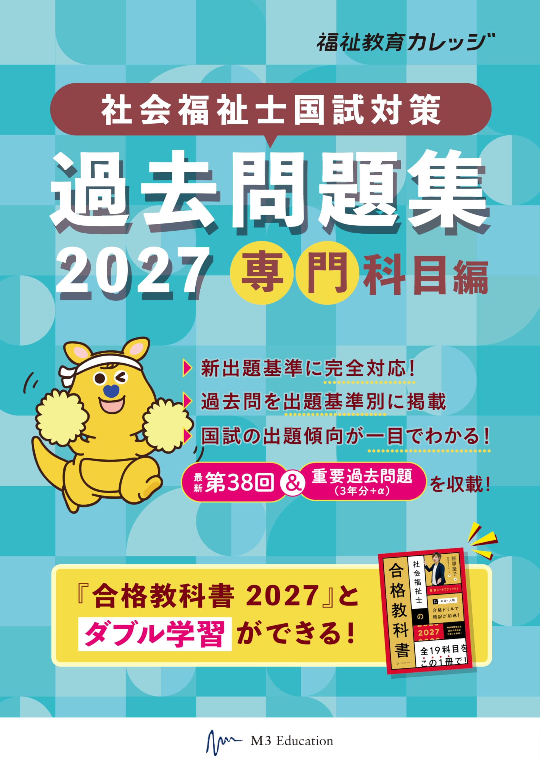 社会福祉士国試対策過去問題集 2027 専門科目編 (合格シリーズ) | 福祉