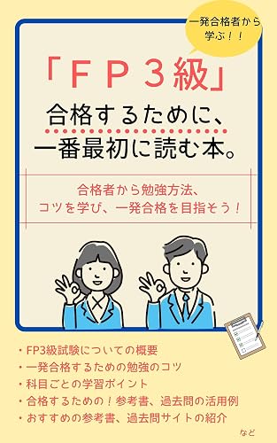 【一発合格者から学ぶ】FP3級試験に合格するために、一番最初に読む本。 【一発合格者から学ぶ】資格取得の本