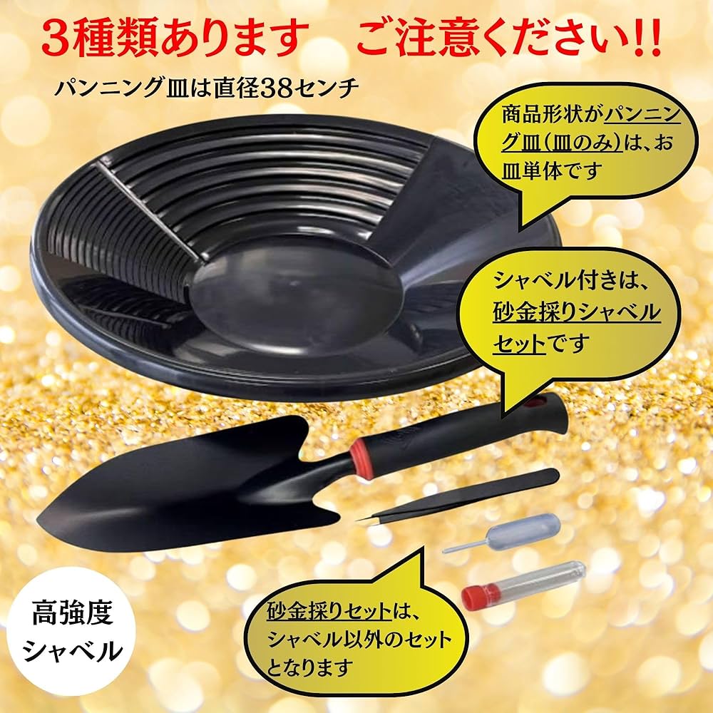 国産　自然金　砂金セット Amazon | 金 ゴールド パンニング 皿 砂金 採り 取り 道具