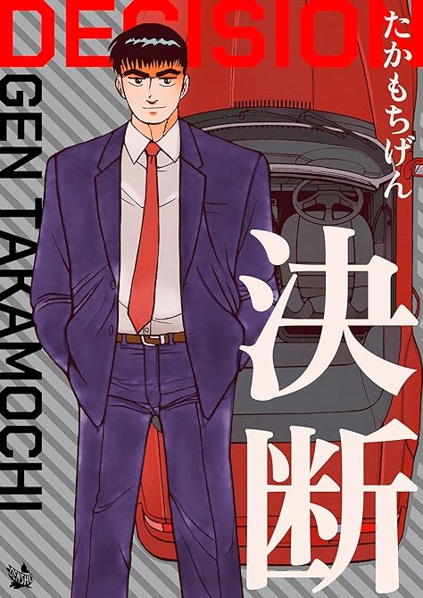 『決断』の表紙イラスト 電子書籍 漫画