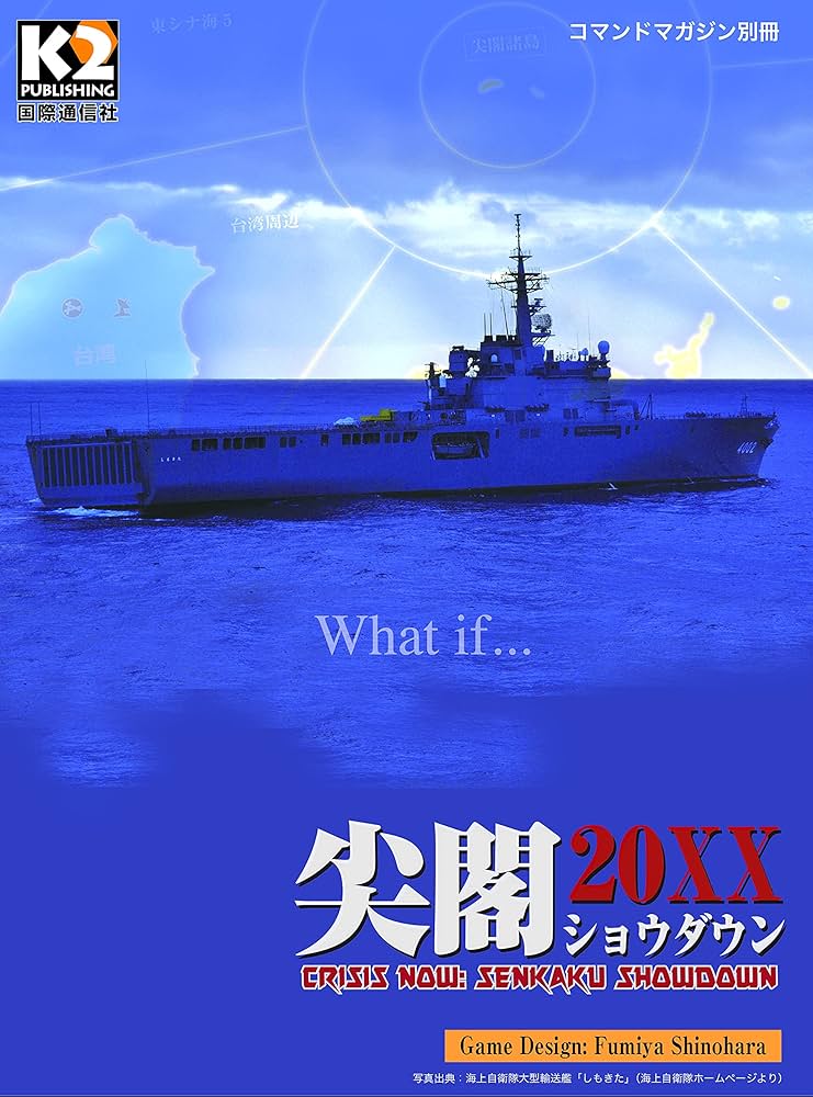 Amazon.co.jp: 尖閣ショウダウン20XX