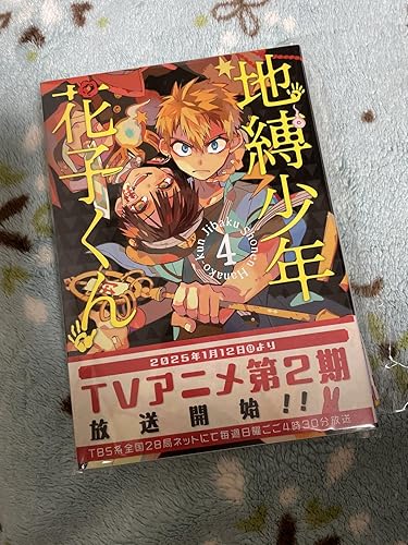 Amazon.co.jp: 地縛少年 花子くん(4) (Gファンタジーコミックス