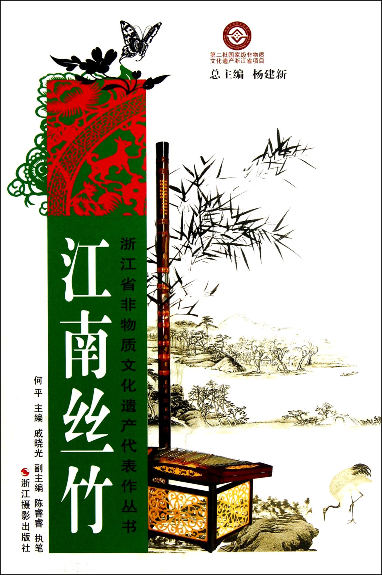 Stringed and Woodwind / Zhejiang Province Intangible Cultural Heritage Representative Work Series