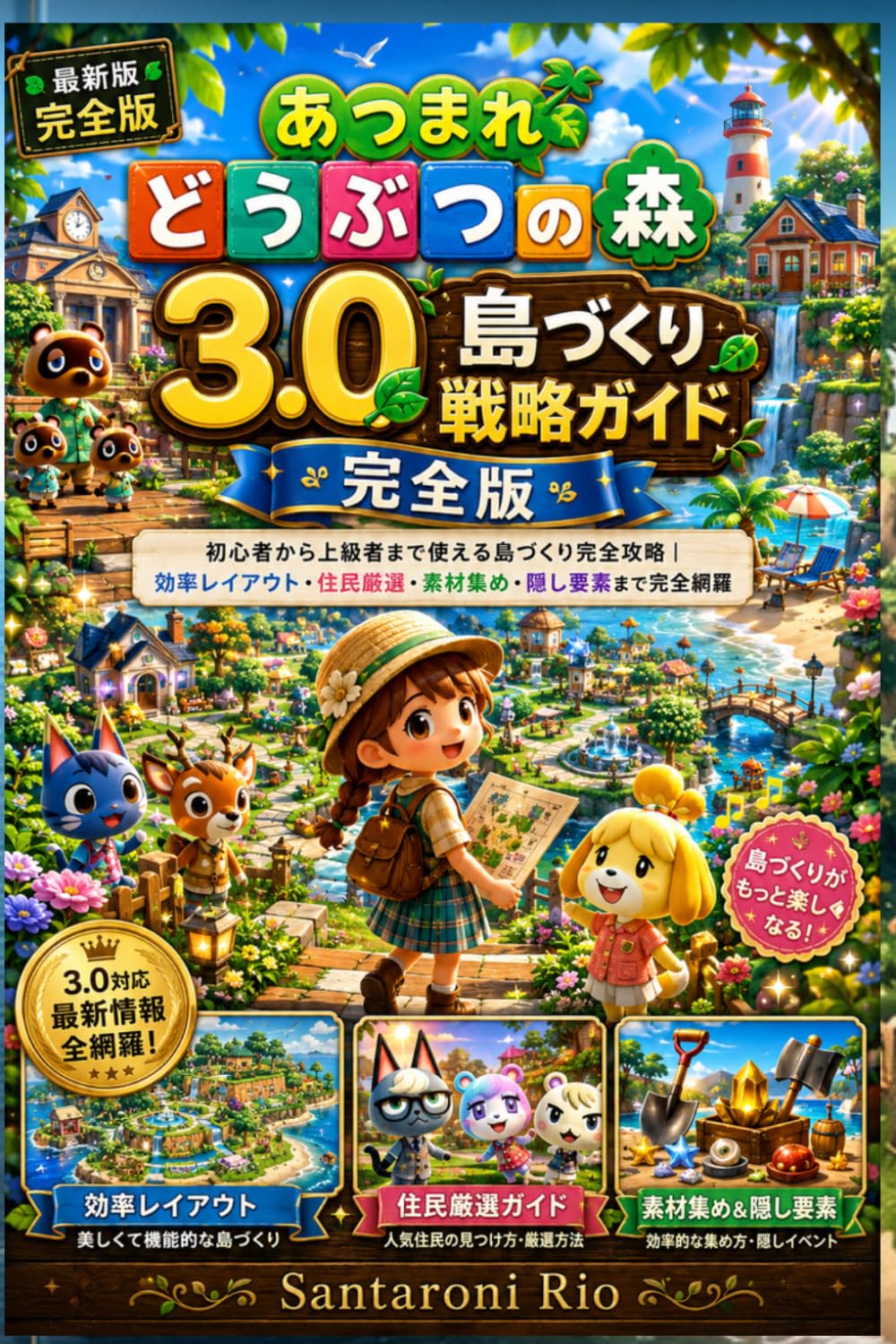 あつまれ どうぶつの森 3.0 島づくり戦略ガイド 完全版: 初心者から上級者まで使える島づくり完全攻略｜効率レイアウト・住民厳選・素材集め・隠し要素まで完全網羅