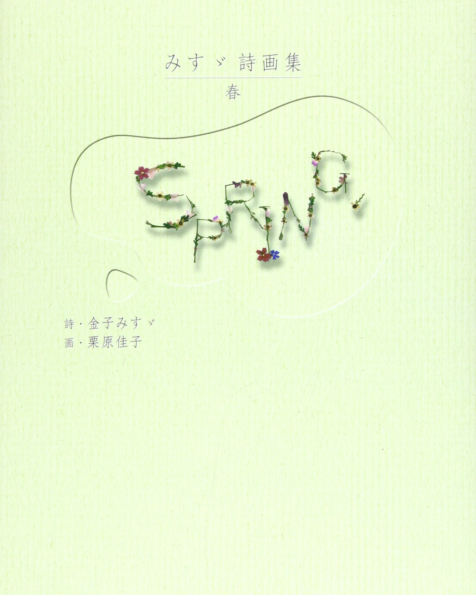 Amazon.co.jp: みすゞ詩画集春 : 金子 みすゞ, 栗原 佳子: 本
