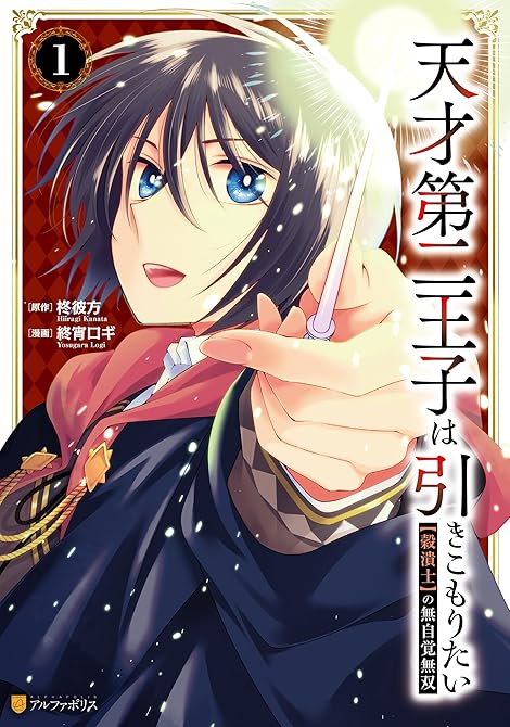 『天才第二王子は引きこもりたい　【穀潰士】の無自覚無双１』の表紙イラスト 電子書籍 漫画
