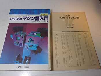 Amazon.co.jp: PC-9801マシン語入門 (アスキー・システム・バンク