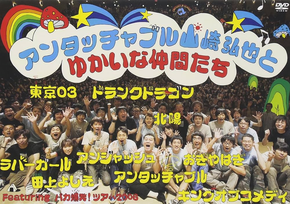 Amazon.co.jp: アンタッチャブル山崎弘也とゆかいな仲間達 [DVD