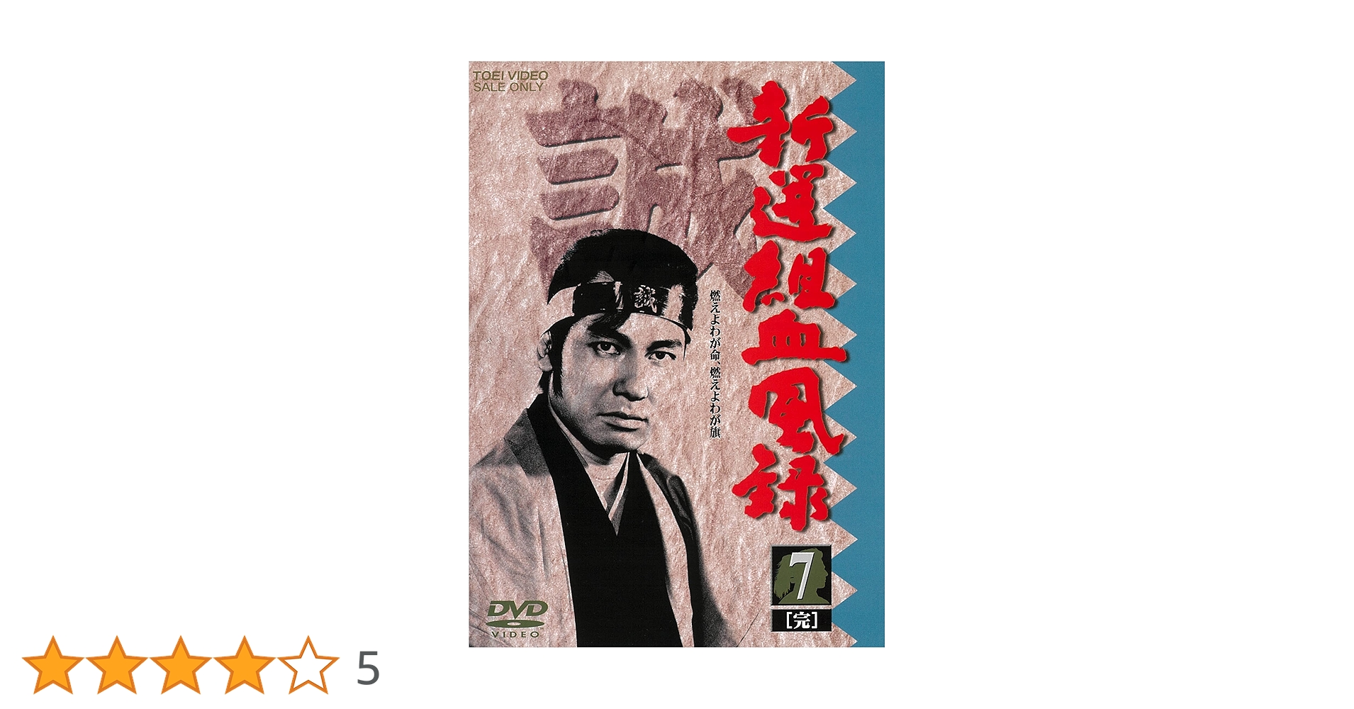 新選組血風録DVD-BOX７巻組　初回生産限定　栗塚旭　セル版・中古品 Amazon.co.jp: 新選組血風録 VOL.7 [DVD] : 栗塚旭, 舟橋元