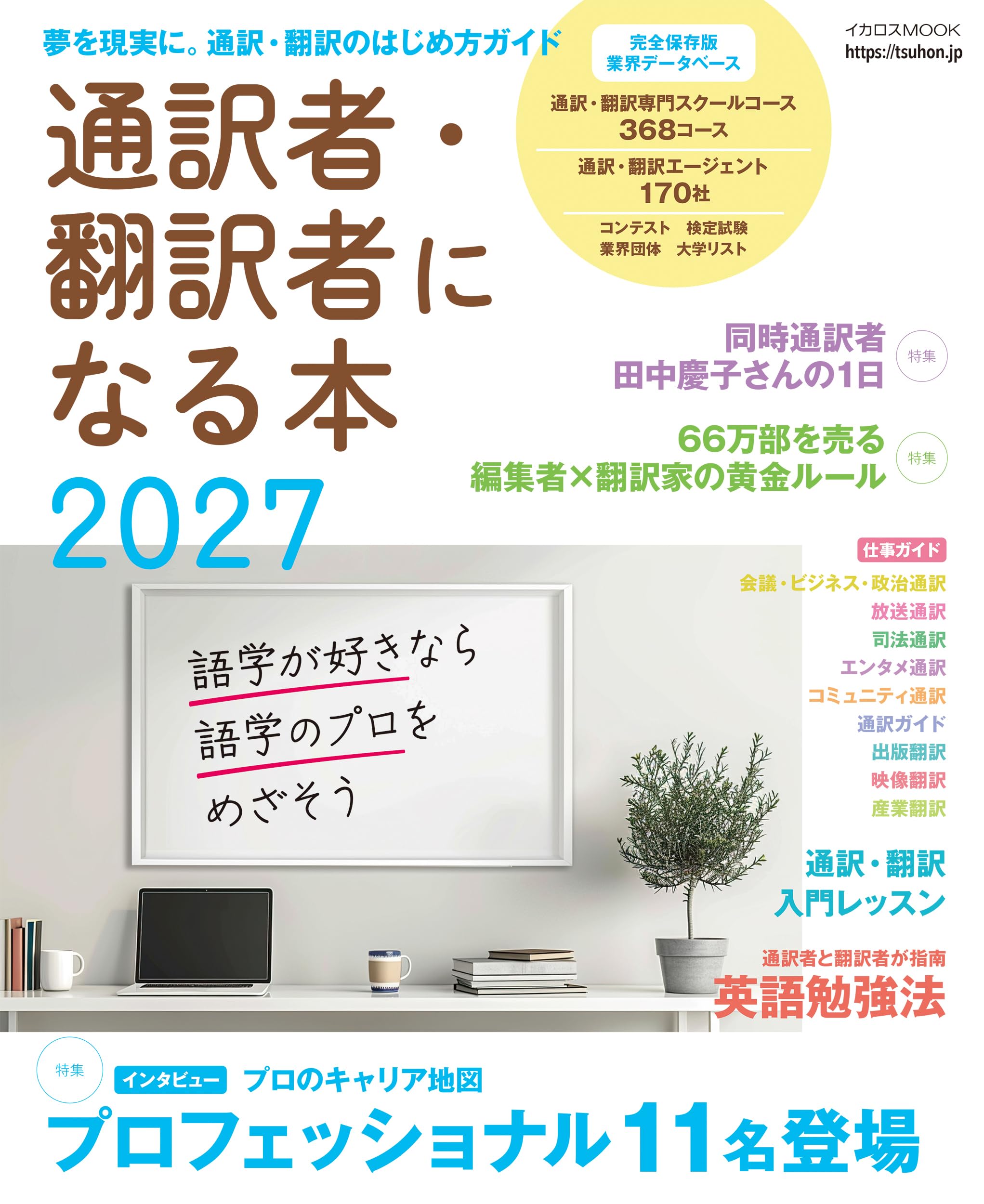 通訳者・翻訳者になる本 2027 (イカロスMOOK) | イカロス出版 |本