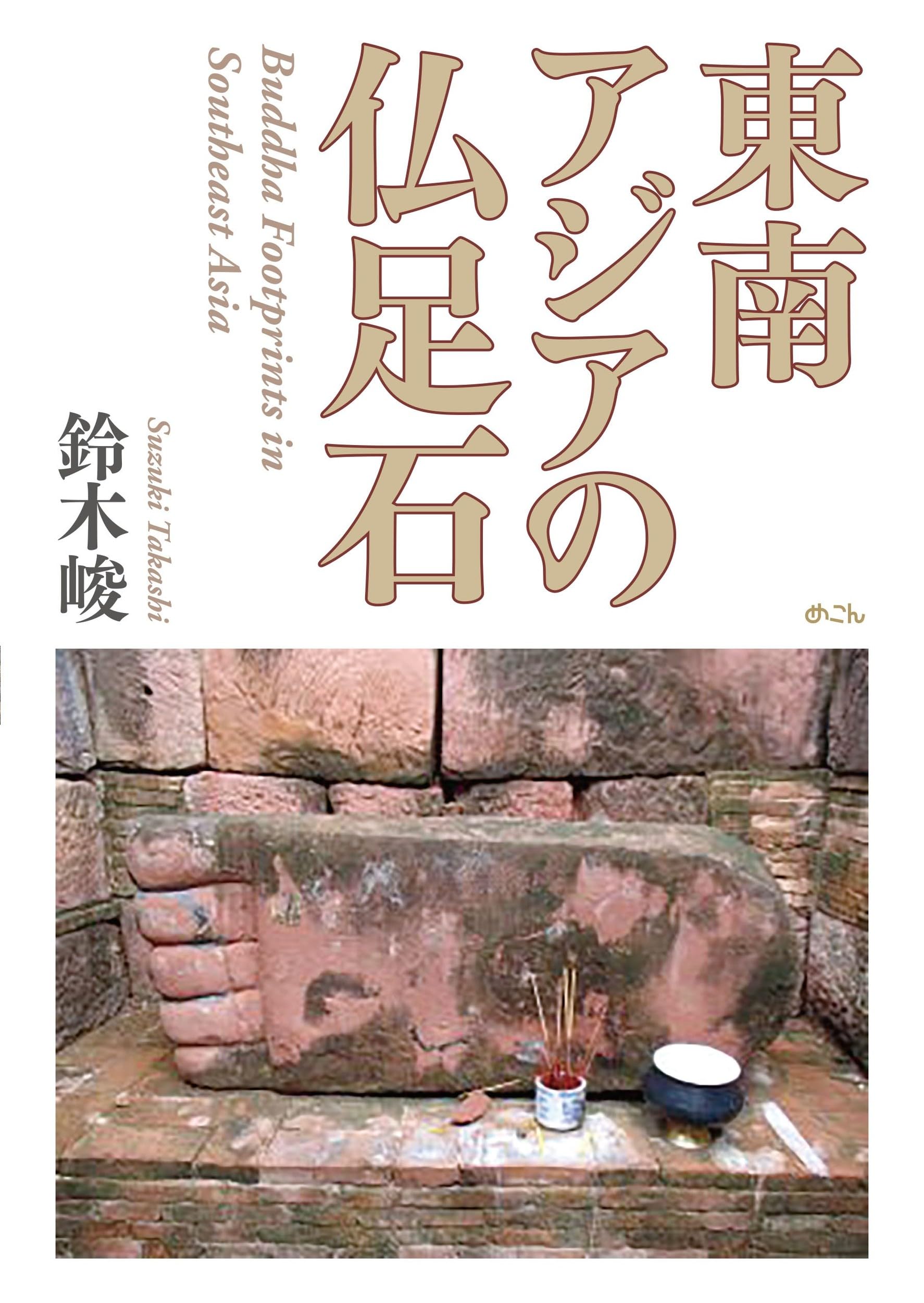 東南アジアの仏足石 | 鈴木峻 |本 | 通販 | Amazon