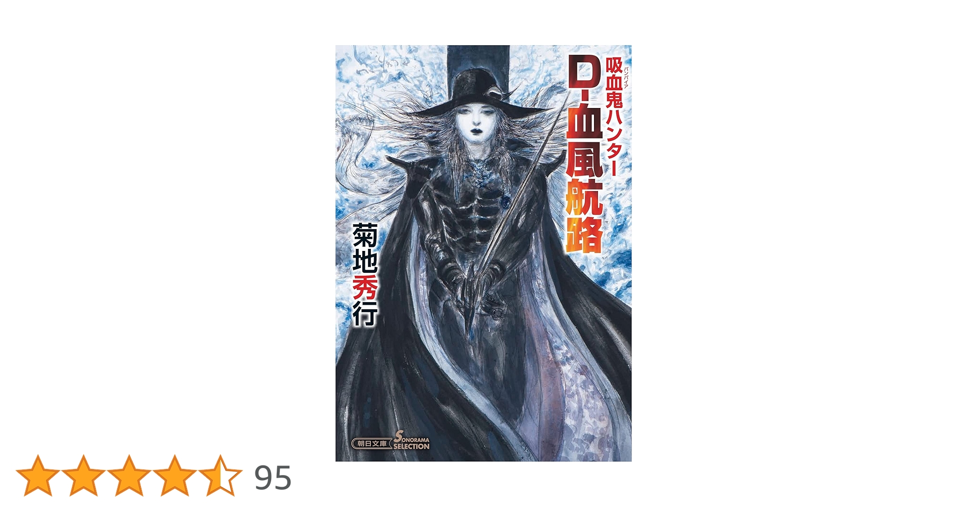天野喜孝 『月空の剣士』菊地秀行 吸血鬼ハンターD 天野喜孝 『月空の剣士』菊地秀行 吸血鬼ハンターD 天野喜孝 『月空の