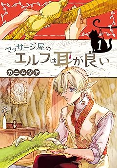 マッサージ屋のエルフは耳が良い