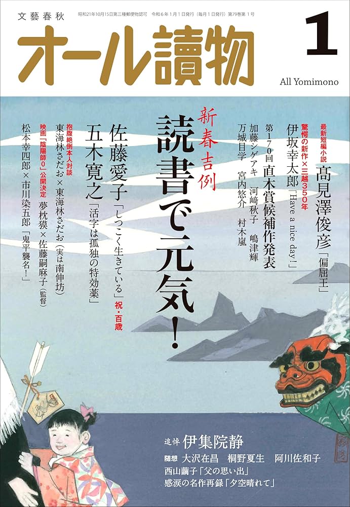 オール讀物 2024年 01 月号 [雑誌] | オール讀物 |本 | 通販