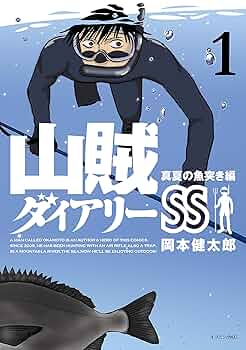 山賊ダイアリーSS（1） (イブニングコミックス) | 岡本健太郎