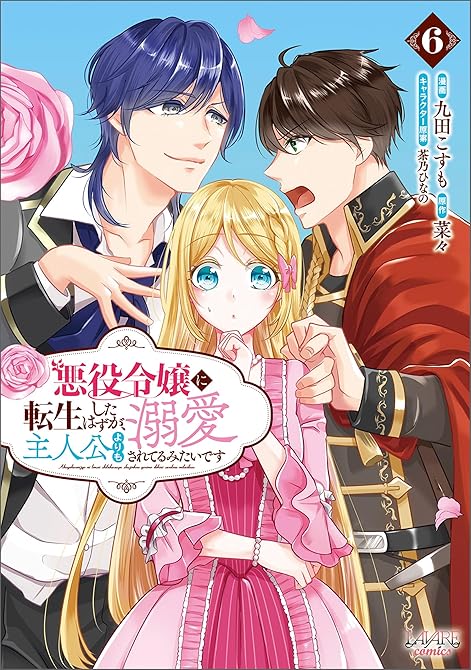 『悪役令嬢に転生したはずが、主人公よりも溺愛されてるみたいです(ラワーレコミックス)6』の表紙イラスト 電子書籍 漫画