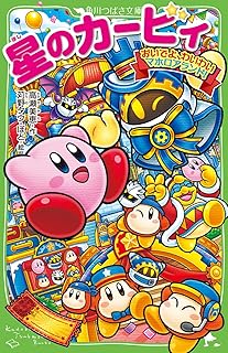 星のカービィ おいでよ、わいわいマホロアランド! (角川つばさ文庫)