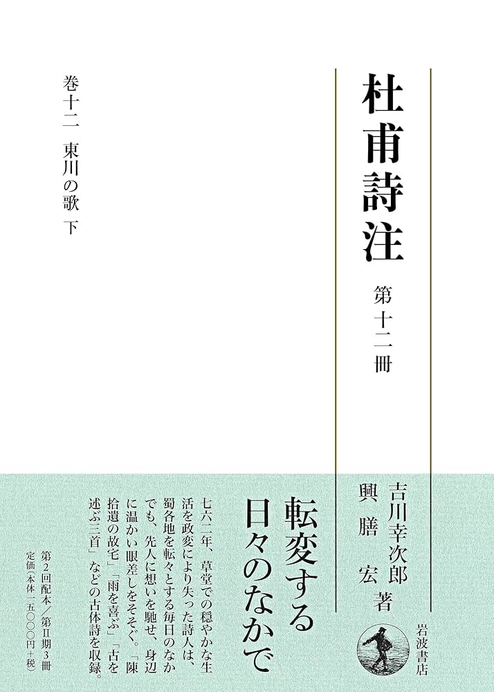 杜甫詩注 第１０冊/岩波書店/吉川幸次郎（単行本） Amazon.co.jp: 杜甫詩注 全10冊揃 岩波書店 吉川幸次郎=著