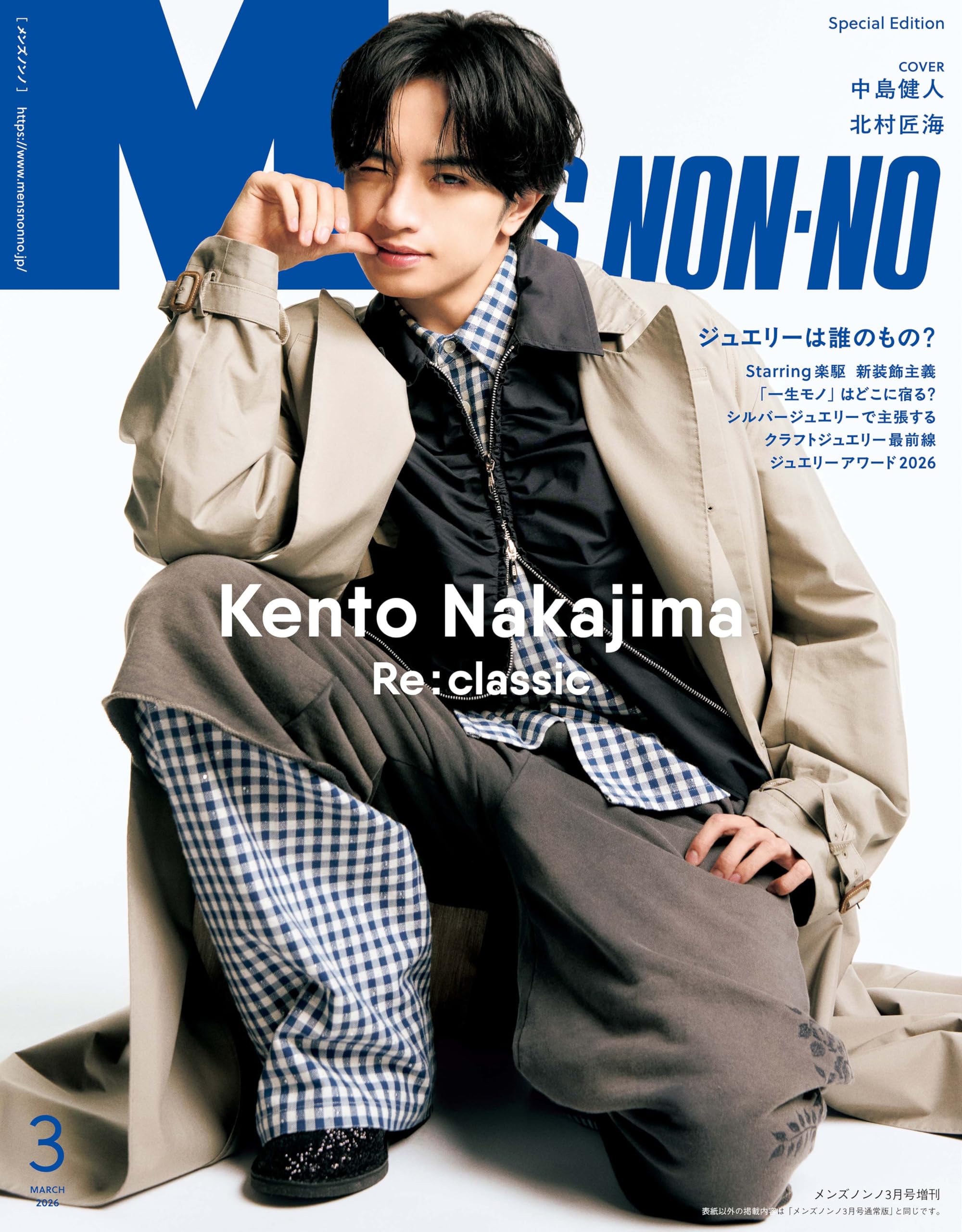 MEN'S NON-NO 2026年3月号増刊 中島健人表紙版 | メンズノンノ編集 |本