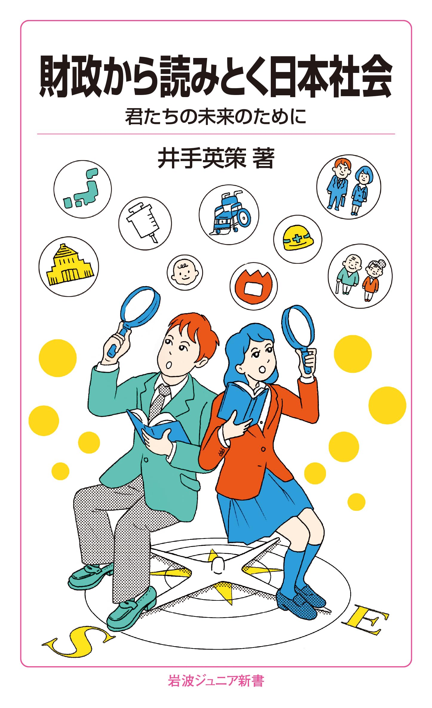 財政から読みとく日本社会――君たちの未来のために (岩波ジュニア新書