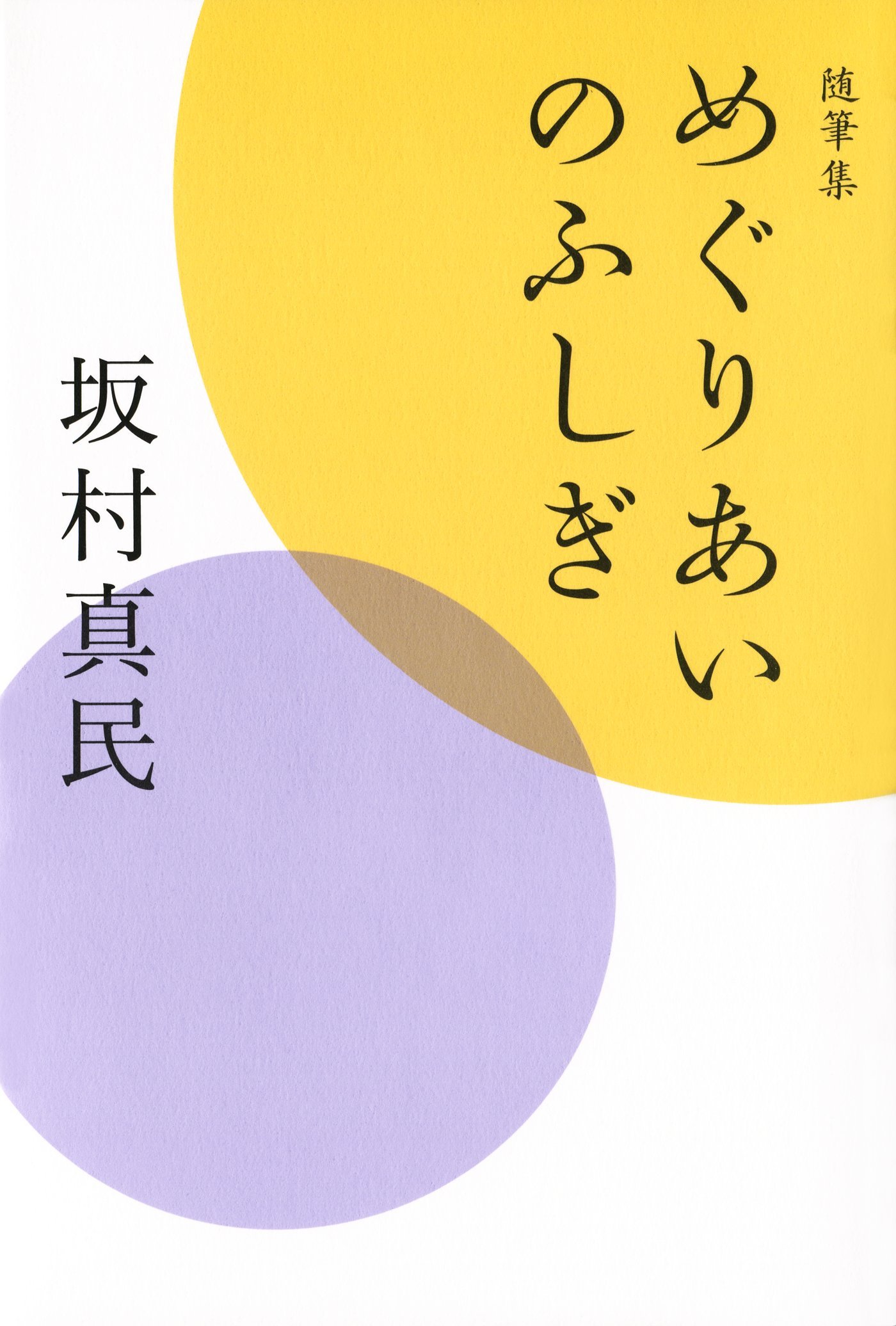 Amazon.co.jp: 坂村 真民: 本、バイオグラフィー、最新アップデート