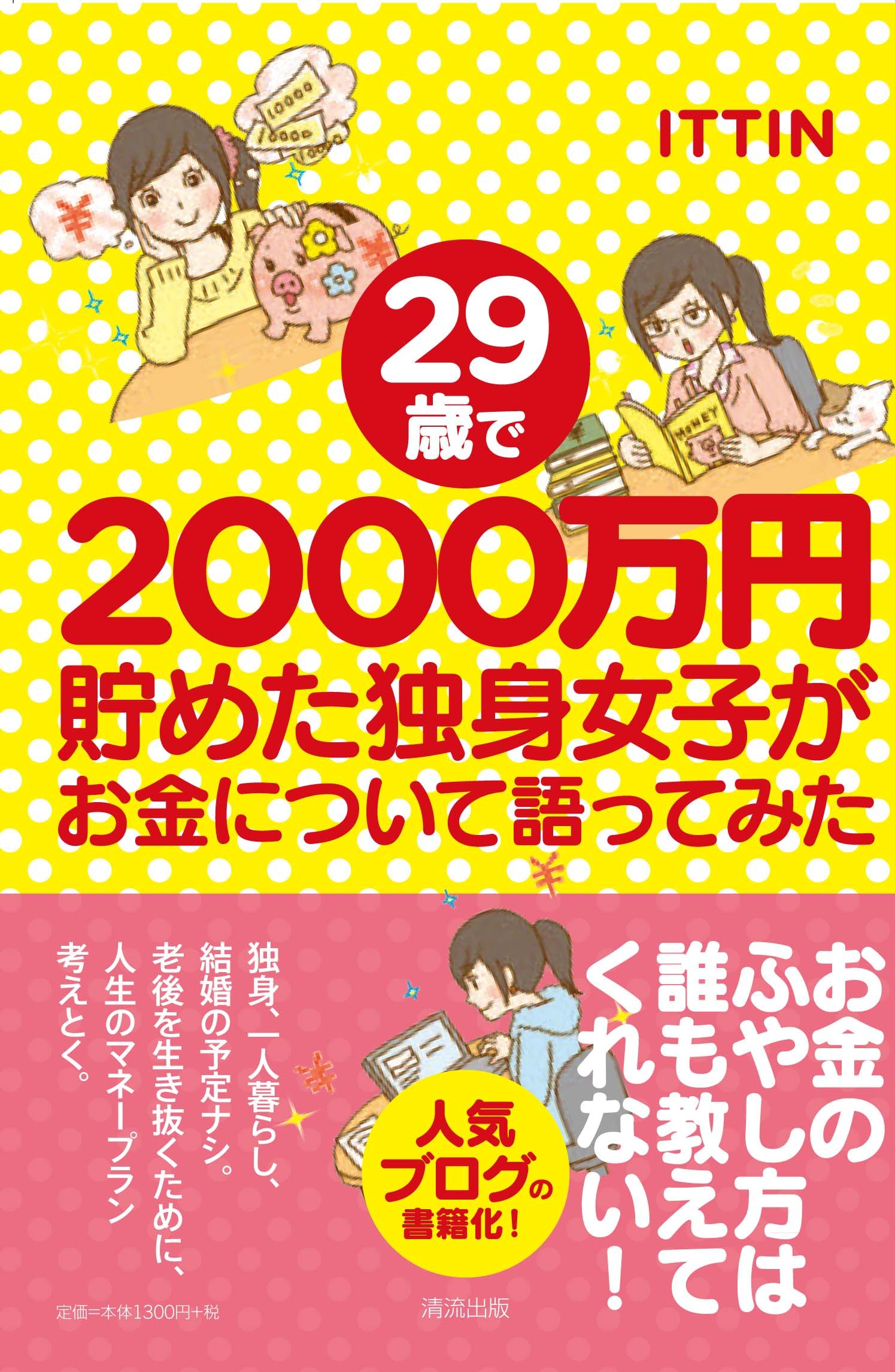 29歳で2000万円貯めた独身女子がお金について語ってみた | ITTIN |本