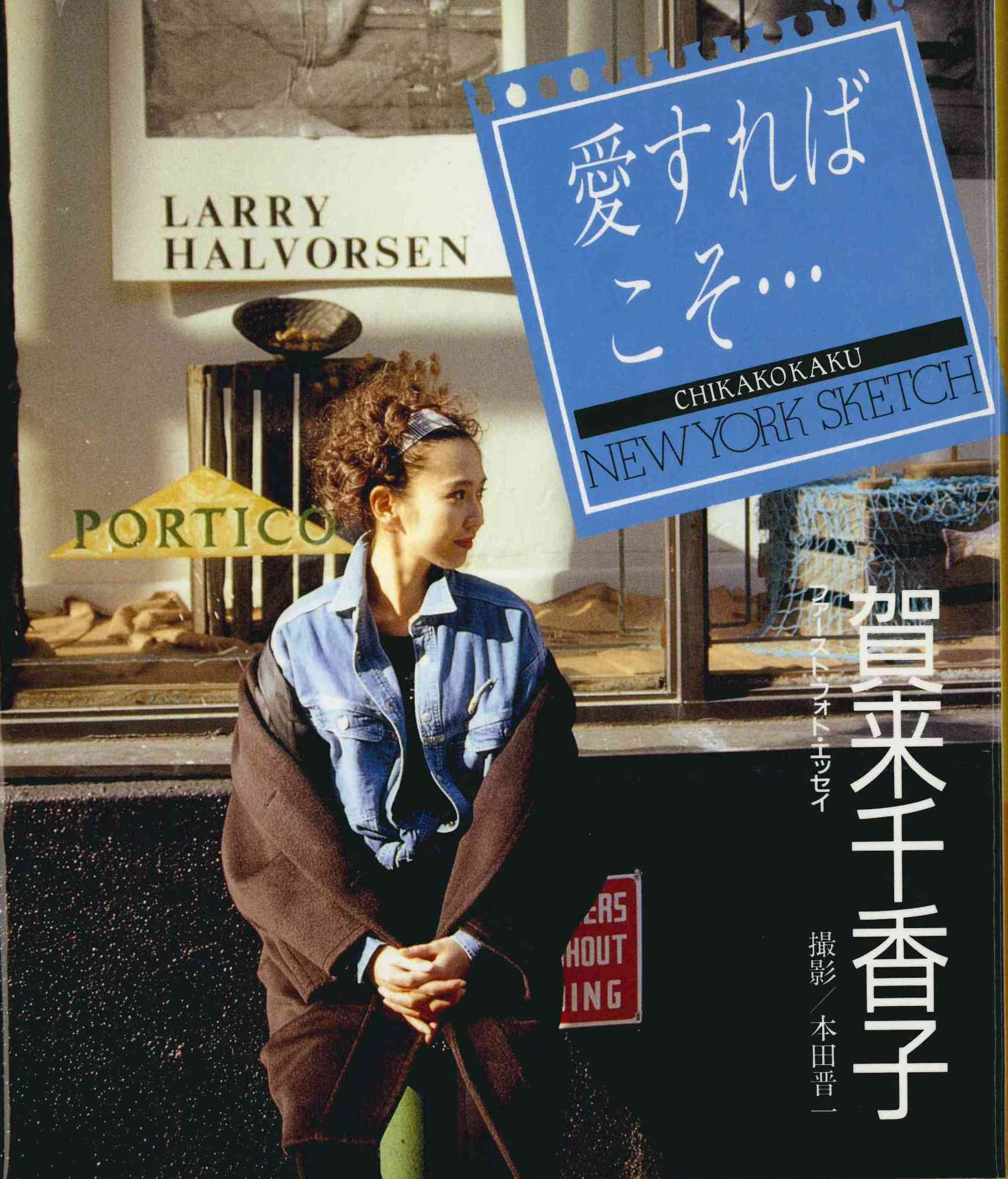 愛すればこそ New York Sketch 賀来千香子ファースト フォト エッセイ 賀来 千香子 晋一 本田 本 通販 Amazon