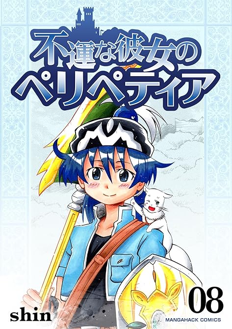 『不運な彼女のペリペティア8巻』の表紙イラスト 電子書籍 漫画