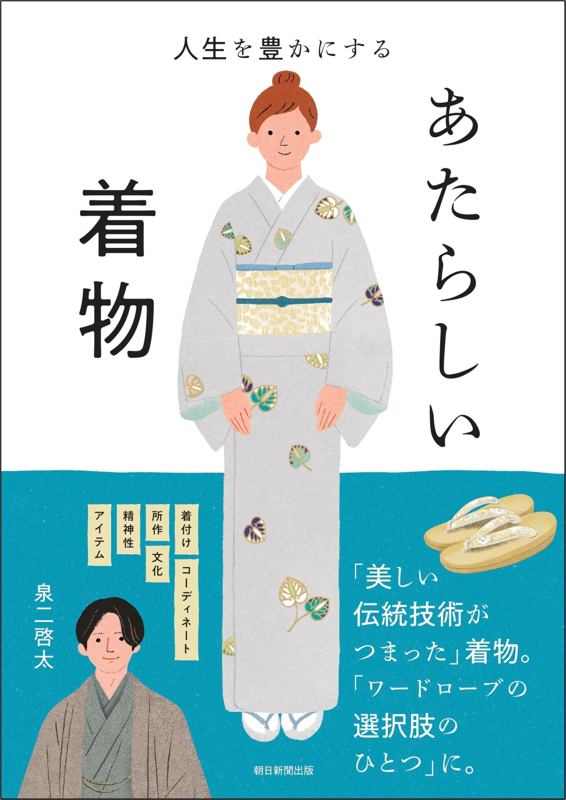 Amazon.co.jp: 人生を豊かにする あたらしい着物 : 泉二 啓太: 本