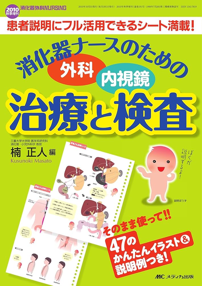 消化器ナースのための外科・内視鏡 治療と検査: 患者説明にフル