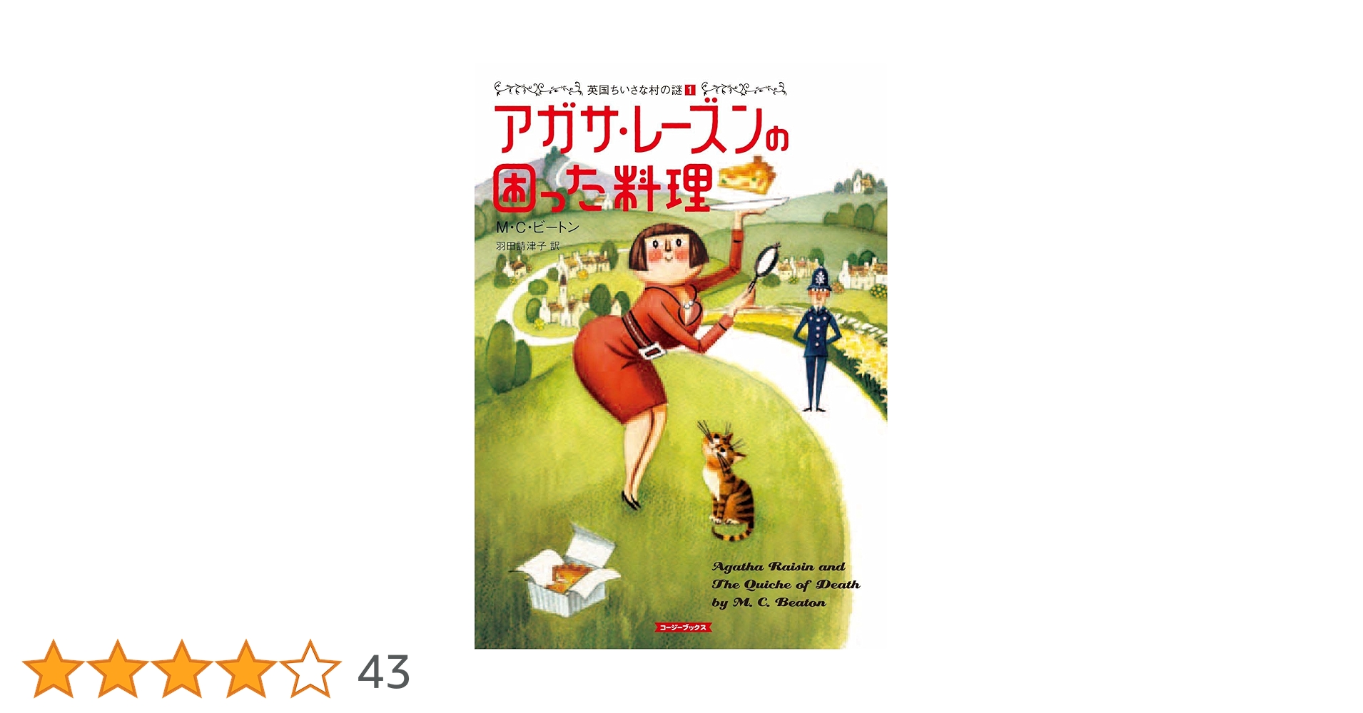 アガサ・レーズンの困った料理　英国ちいさな村の謎シリーズ　1巻〜20巻　文庫本 アガサ・レーズンの困った料理 英国ちいさな村の謎シリーズ 1巻〜20