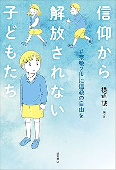ライフヒストリーの宗教社会学―紡がれる信仰と人生 ライフヒストリ-の宗教社会学: 紡がれる信仰と人生 | 川又 俊則