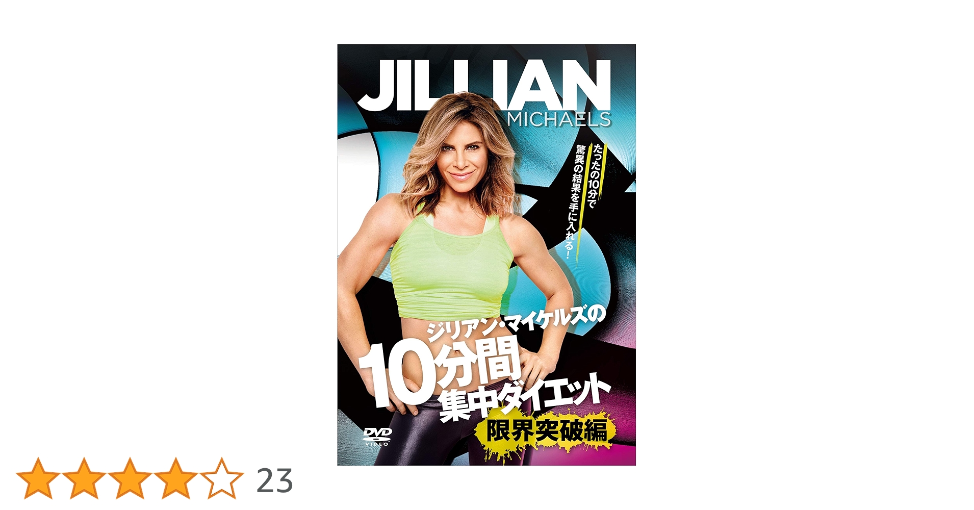Amazon.co.jp: ジリアン・マイケルズの「10分間集中ダイエット