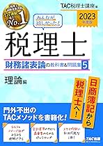 2023年度版　税理士受験シリーズ　簿記論・財務諸表論　問題集5冊 みんなが欲しかった! 税理士 財務諸表論の教科書&問題集 (5