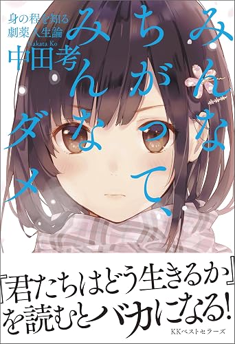 みんなちがって、みんなダメ (ワニの本)