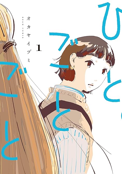 『ひとごとごと　1』の表紙イラスト 電子書籍 漫画
