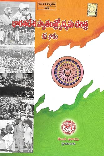 Bhaarata Deesa Swaatantryodyama Caritra Part- IV [Telugu Medium] [ Telugu Akademi]