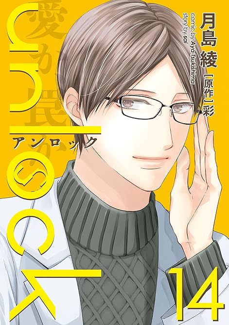 『unlock ： 14』の表紙イラスト 電子書籍 漫画