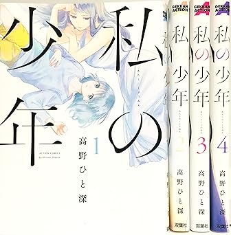 私の少年 コミック 1-4巻セット